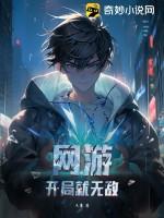 網遊：開局就無敵