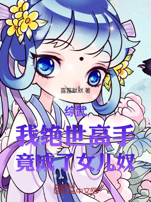 綜武：我絕世高手，竟成了女兒奴