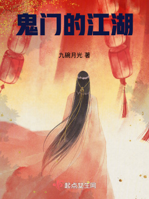 鬼門的江湖