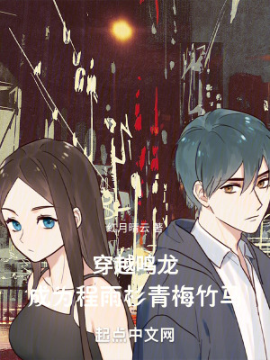 穿越鳴龍：成為程雨杉青梅竹馬