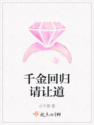 千金回歸請讓道
