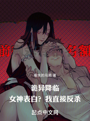 詭異降臨：女神表白？我直接反殺