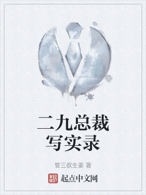 二九總裁寫實錄