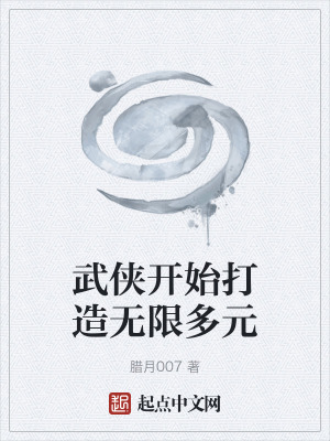 武俠開始打造無限多元