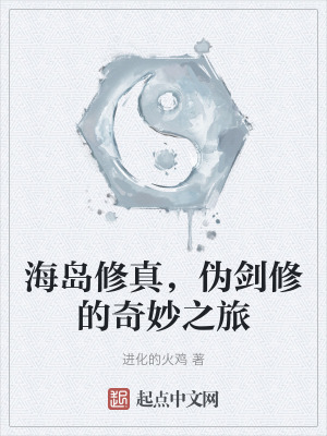 海島修真，偽劍修的奇妙之旅