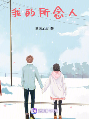 我的所念人
