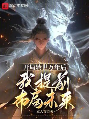 開局轉世萬年後，我提前布局未來