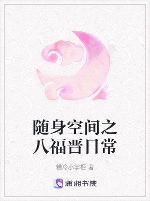 隨身空間之八福晉日常