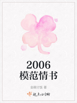 2006模範情書