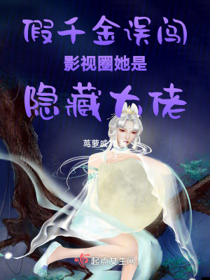 假千金誤闖影視圈她是隱藏大佬