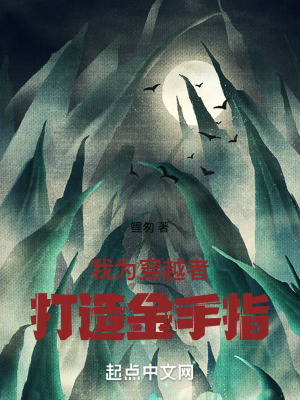 我為穿越者打造金手指