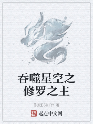吞噬星空之修羅之主