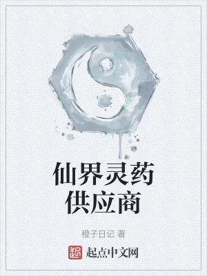 仙界靈藥供應商