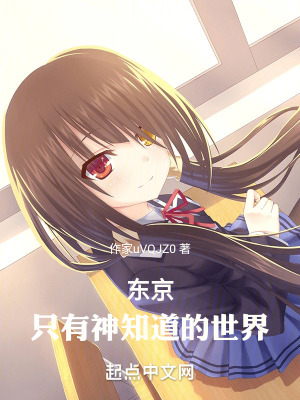 東京:隻有神知道的世界 東京:隻有神知道的世界
