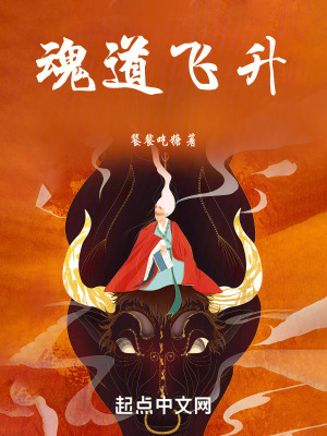 魂道飛升 魂道飛升