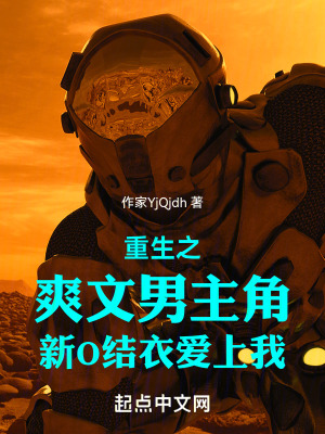 重生之爽文男主角新O結衣愛上我 重生之爽文男主角新O結衣愛上我
