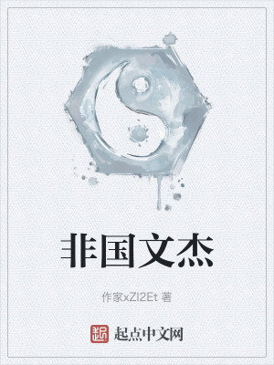 非國文傑 非國文傑