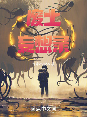 廢土妄想錄 廢土妄想錄