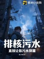 排核汙水?直接讓你汙水倒灌! 排核汙水?直接讓你汙水倒灌!