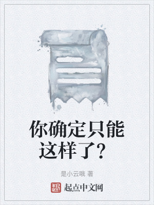 你確定隻能這樣了? 你確定隻能這樣了?