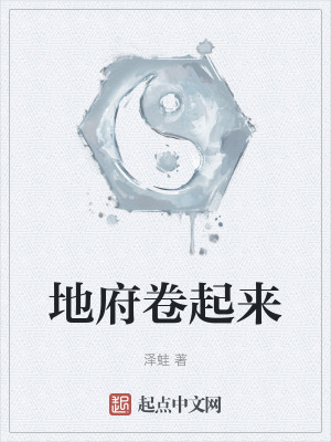 地府卷起來 地府卷起來