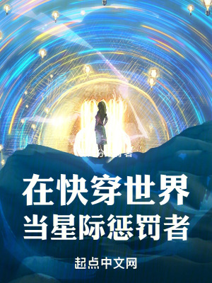 在快穿世界當星際懲罰者 在快穿世界當星際懲罰者