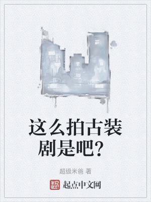 這麽拍古裝劇是吧? 這麽拍古裝劇是吧?