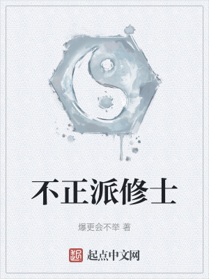 不正派修士 不正派修士