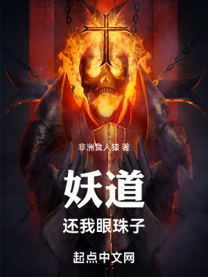 妖道!還我眼珠子! 妖道!還我眼珠子!