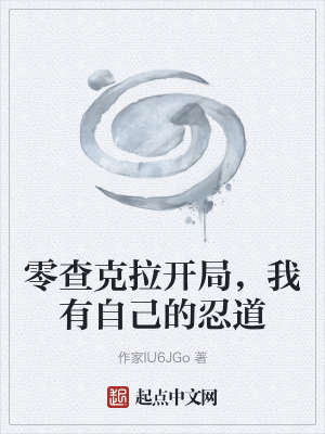 零查克拉開局,我有自己的忍道 零查克拉開局,我有自己的忍道