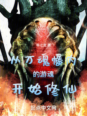 從萬魂幡內的遊魂開始修仙 從萬魂幡內的遊魂開始修仙