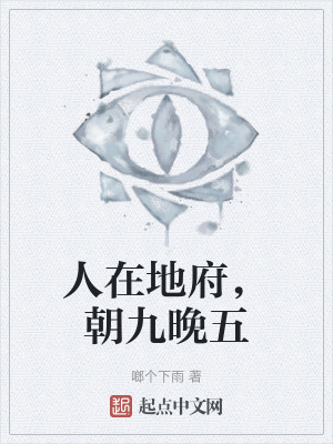 人在地府,朝九晚五 人在地府,朝九晚五