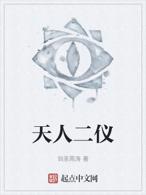 天人二儀 天人二儀