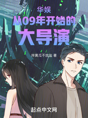 華娛從09年開始的大導演 華娛從09年開始的大導演