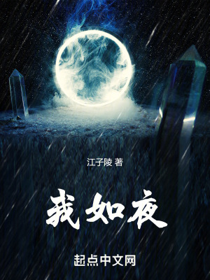 我如夜 我如夜
