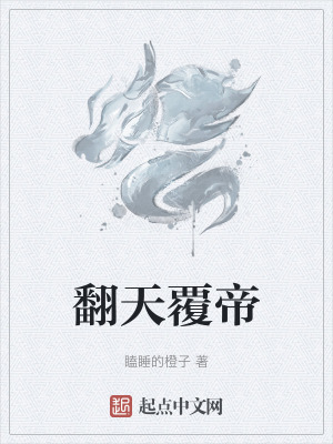 翻天覆帝 翻天覆帝