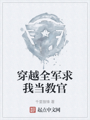 穿越全軍求我當教官 穿越全軍求我當教官