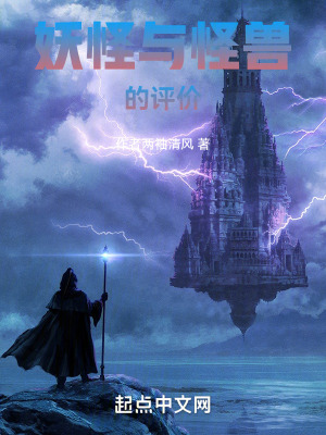 妖怪與怪獸的評價