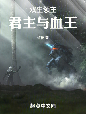 雙生領主：君主與血王