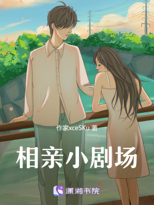 相親小劇場