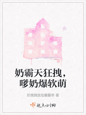 奶霸天狂拽，嗲奶爆軟萌