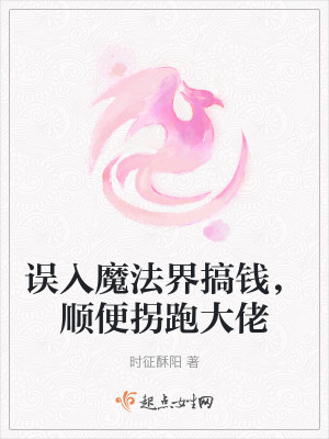 誤入魔法界搞錢，順便拐跑大佬