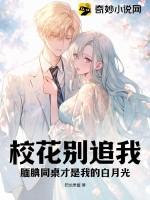 校花別追我！靦腆同桌才是我的白月光