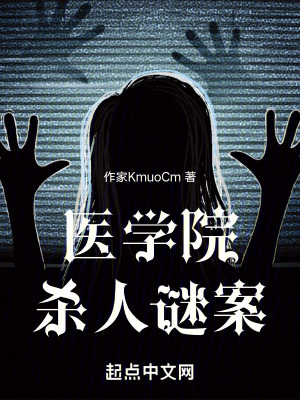 醫學院殺人謎案