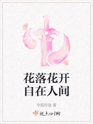 花落花開自在人間