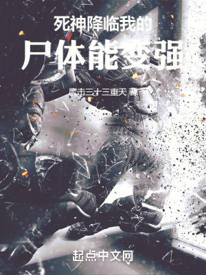 死神降臨，我的屍體能變強