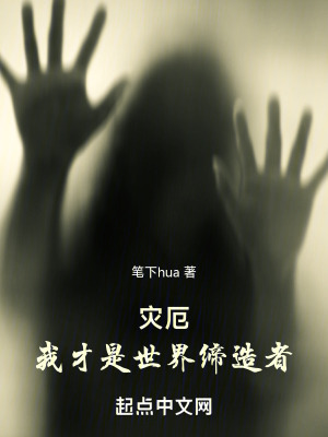 災厄，我才是世界締造者