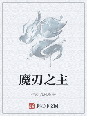 魔刃之主