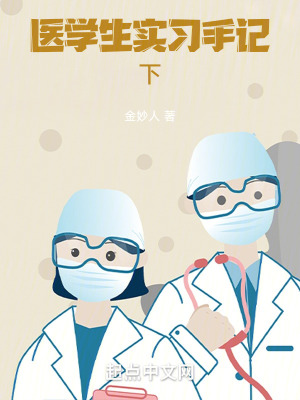 醫學生實習手記下