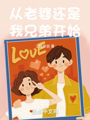 從老婆還是我兄弟開始